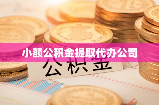 兰坪小额公积金提取代办公司