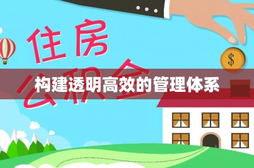 兰坪构建透明高效的管理体系