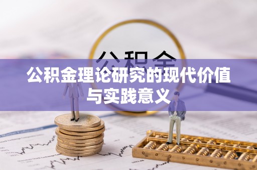 兰坪公积金理论研究的现代价值与实践意义