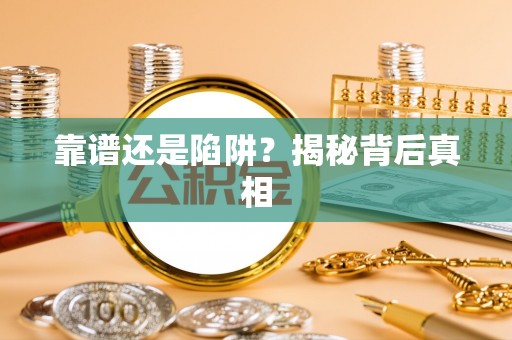 兰坪靠谱还是陷阱？揭秘背后真相