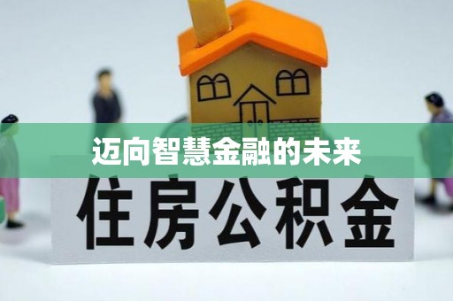 兰坪迈向智慧金融的未来