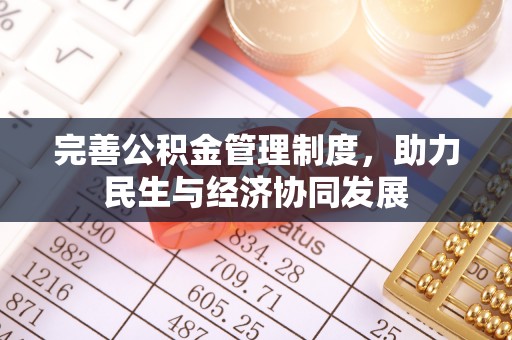 兰坪完善公积金管理制度，助力民生与经济协同发展