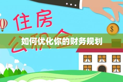 兰坪如何优化你的财务规划