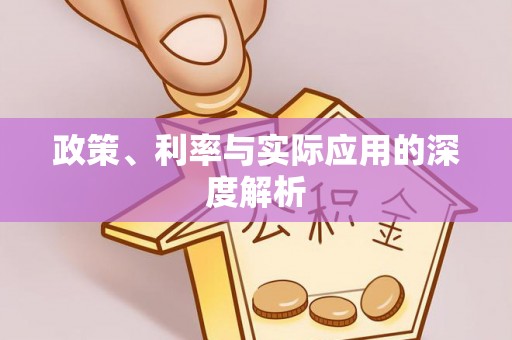 兰坪政策、利率与实际应用的深度解析