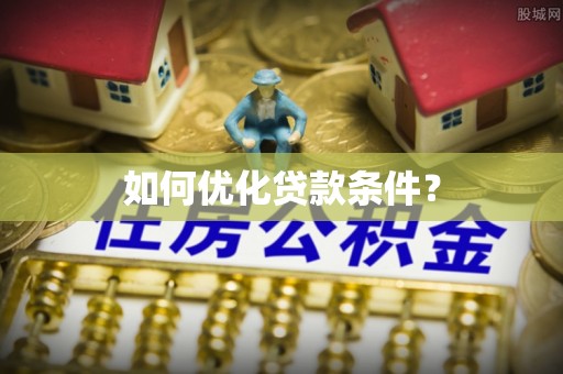 兰坪如何优化贷款条件？