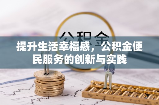 兰坪提升生活幸福感，公积金便民服务的创新与实践