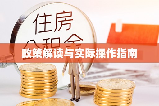 兰坪政策解读与实际操作指南