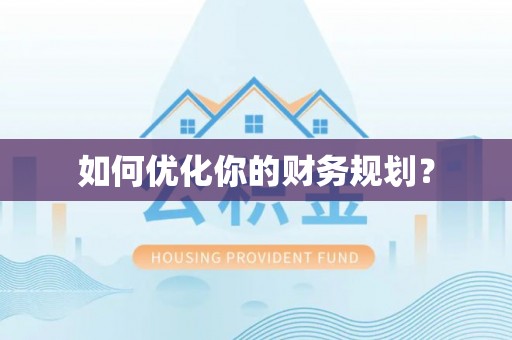 兰坪如何优化你的财务规划？