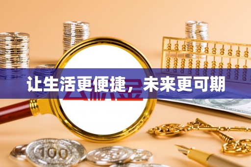 兰坪让生活更便捷，未来更可期