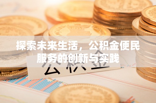 兰坪探索未来生活，公积金便民服务的创新与实践