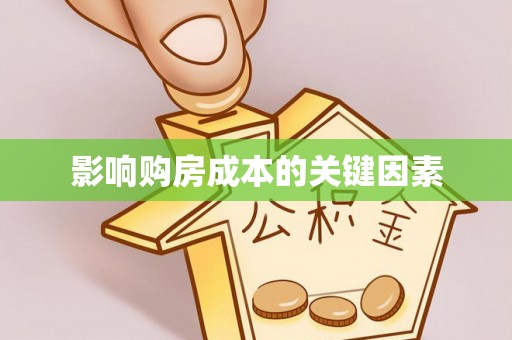 兰坪影响购房成本的关键因素