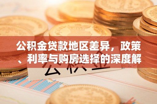 兰坪公积金贷款地区差异，政策、利率与购房选择的深度解析
