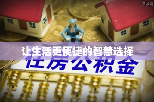兰坪让生活更便捷的智慧选择