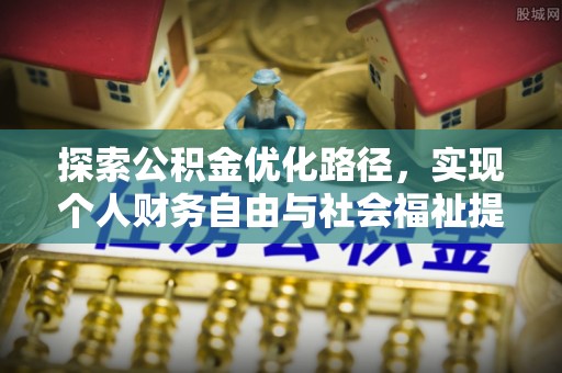 兰坪探索公积金优化路径，实现个人财务自由与社会福祉提升的桥梁