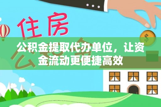 兰坪公积金提取代办单位，让资金流动更便捷高效