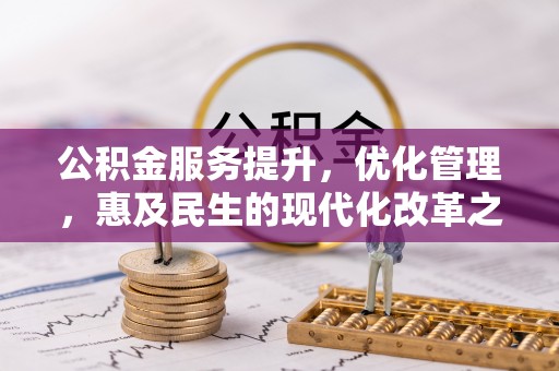 兰坪公积金服务提升，优化管理，惠及民生的现代化改革之路