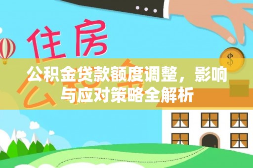 兰坪公积金贷款额度调整，影响与应对策略全解析