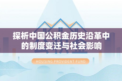 兰坪探析中国公积金历史沿革中的制度变迁与社会影响