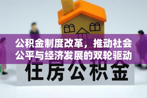 兰坪公积金制度改革，推动社会公平与经济发展的双轮驱动