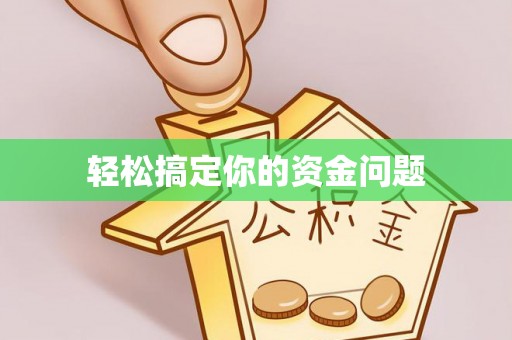兰坪轻松搞定你的资金问题