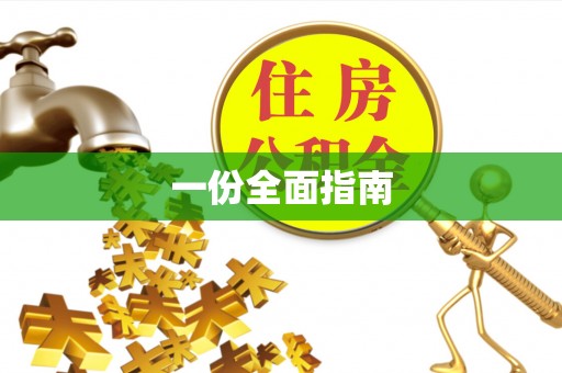 兰坪一份全面指南