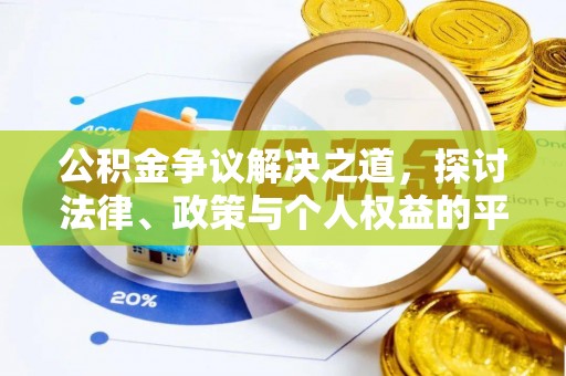 兰坪公积金争议解决之道，探讨法律、政策与个人权益的平衡