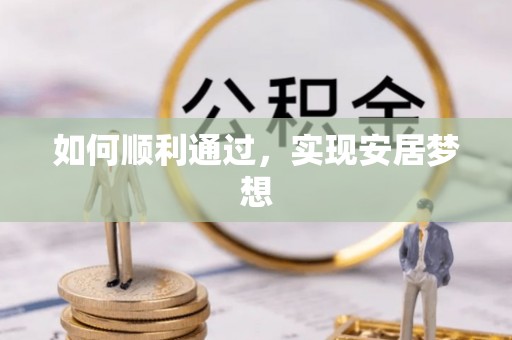 兰坪如何顺利通过，实现安居梦想