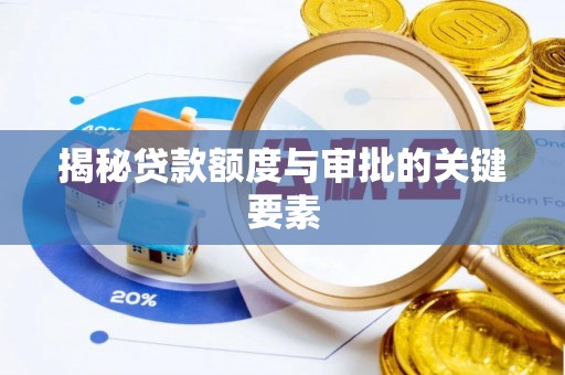 兰坪揭秘贷款额度与审批的关键要素