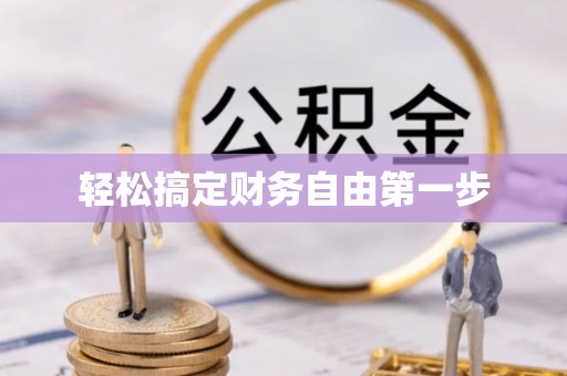 兰坪轻松搞定财务自由第一步