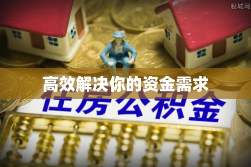 兰坪高效解决你的资金需求