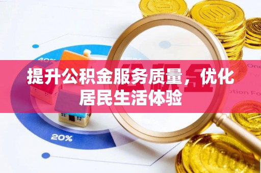 兰坪提升公积金服务质量，优化居民生活体验
