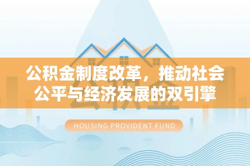 兰坪公积金制度改革，推动社会公平与经济发展的双引擎