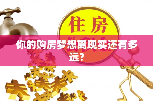 兰坪你的购房梦想离现实还有多远？