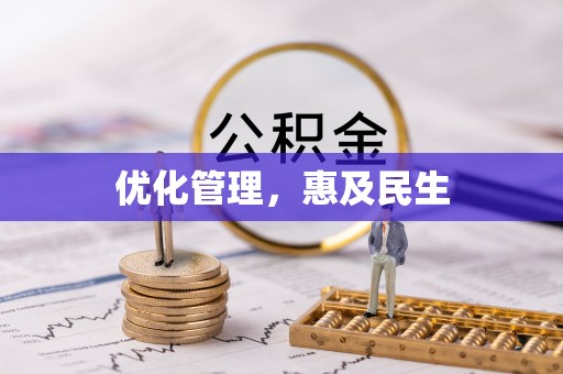 兰坪优化管理，惠及民生