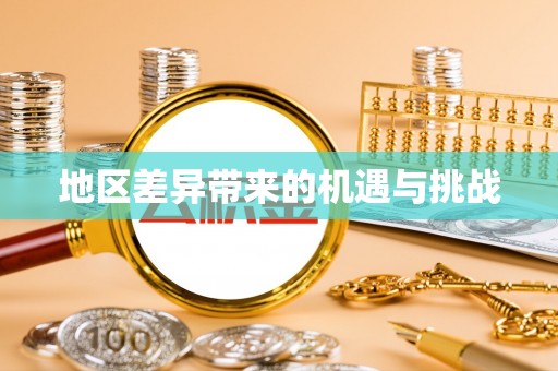 兰坪地区差异带来的机遇与挑战