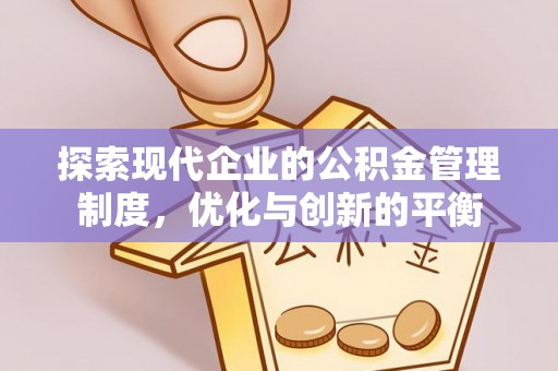 兰坪探索现代企业的公积金管理制度，优化与创新的平衡