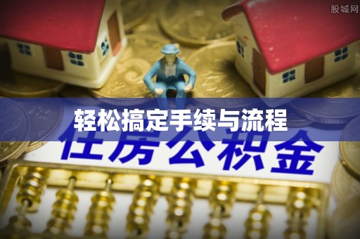 兰坪轻松搞定手续与流程