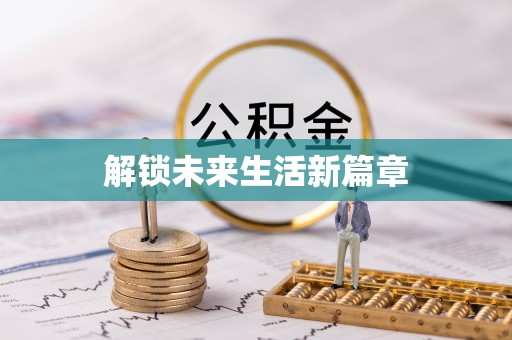 兰坪解锁未来生活新篇章