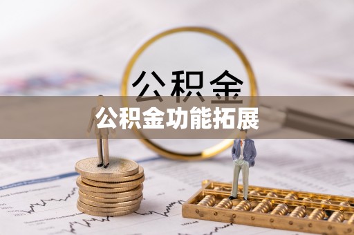 兰坪公积金功能拓展