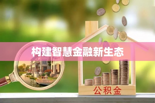 兰坪构建智慧金融新生态