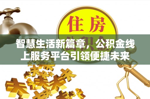 兰坪智慧生活新篇章，公积金线上服务平台引领便捷未来