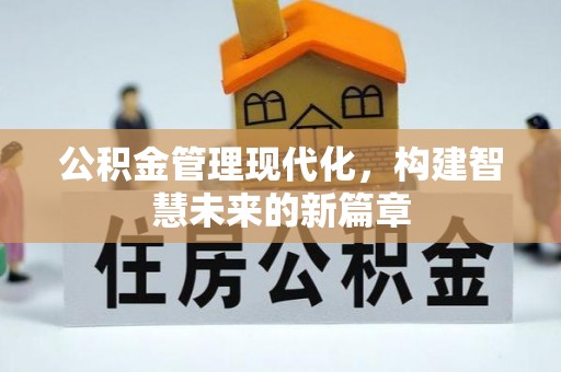 兰坪公积金管理现代化，构建智慧未来的新篇章