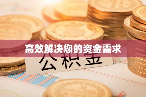 兰坪高效解决您的资金需求