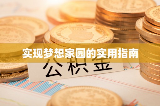 兰坪实现梦想家园的实用指南