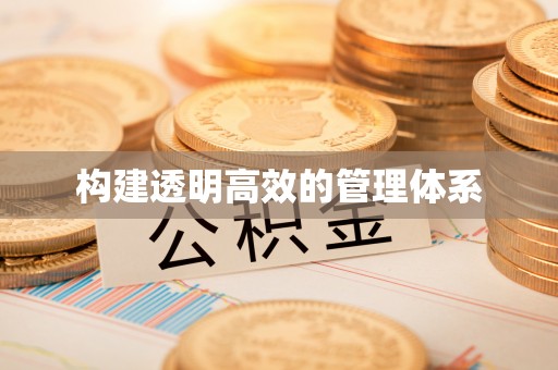 兰坪构建透明高效的管理体系