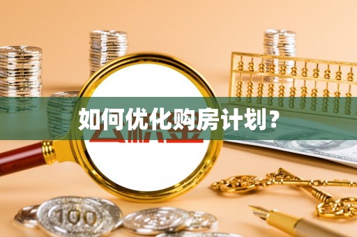 兰坪如何优化购房计划？