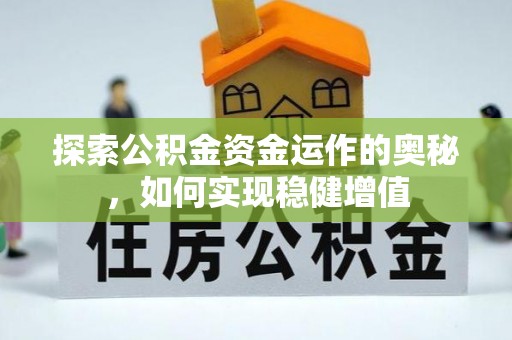 兰坪探索公积金资金运作的奥秘，如何实现稳健增值
