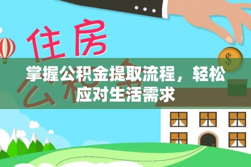 兰坪掌握公积金提取流程，轻松应对生活需求