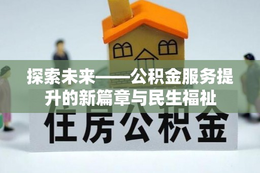 兰坪探索未来——公积金服务提升的新篇章与民生福祉
