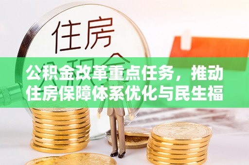 兰坪公积金改革重点任务，推动住房保障体系优化与民生福祉提升